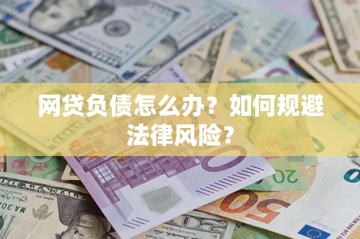 北京网贷负债怎么办？如何规避法律风险？