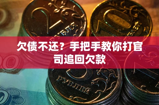 北京欠债不还？手把手教你打官司追回欠款