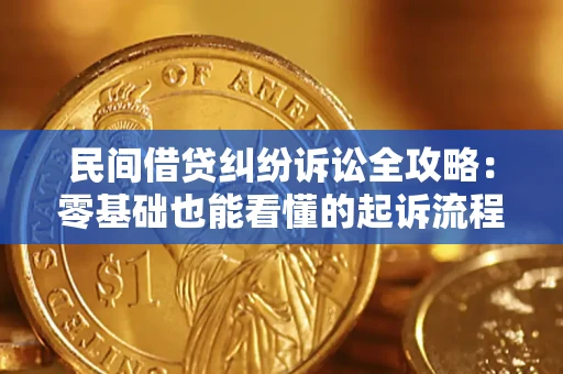 北京民间借贷纠纷诉讼全攻略：零基础也能看懂的起诉流程与证据整理指南