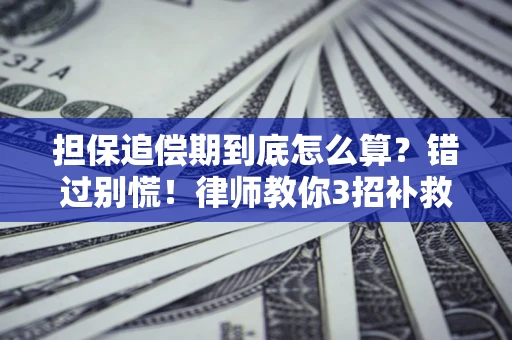北京担保追偿期到底怎么算？错过别慌！律师教你3招补救