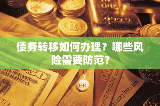 北京债务转移如何办理？哪些风险需要防范？