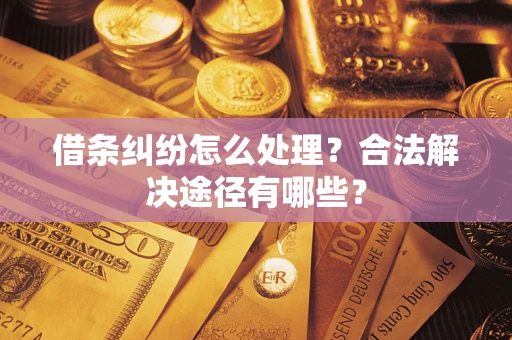 北京借条纠纷怎么处理？合法解决途径有哪些？