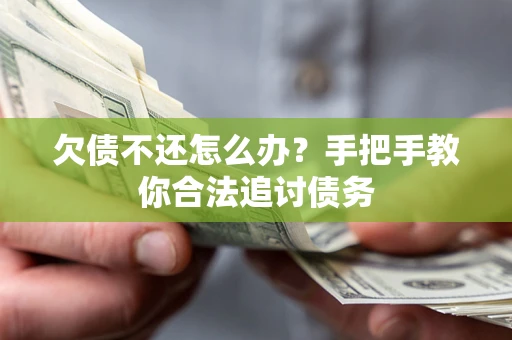 北京欠债不还怎么办？手把手教你合法追讨债务