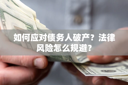 北京如何应对债务人破产？法律风险怎么规避？
