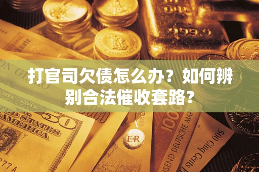 北京打官司欠债怎么办？如何辨别合法催收套路？