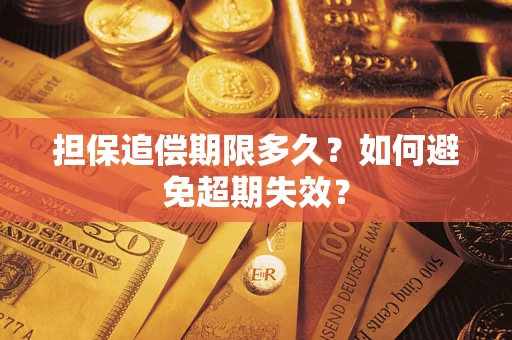 北京担保追偿期限多久？如何避免超期失效？