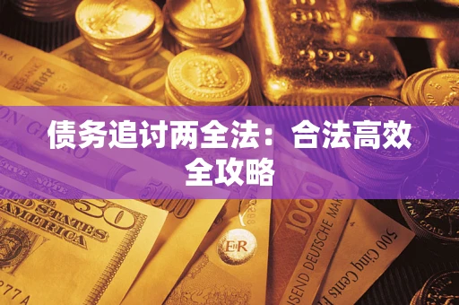 北京债务追讨两全法：合法高效全攻略