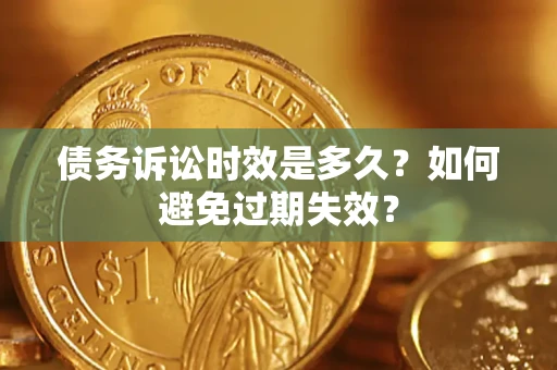北京债务诉讼时效是多久？如何避免过期失效？