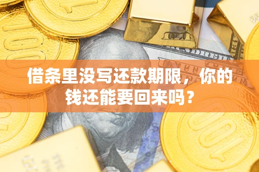 北京借条里没写还款期限，你的钱还能要回来吗？