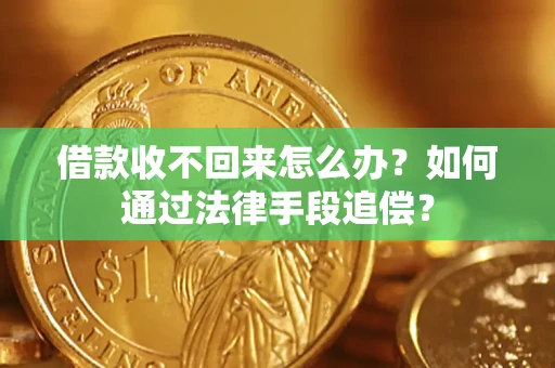 北京借款收不回来怎么办？如何通过法律手段追偿？