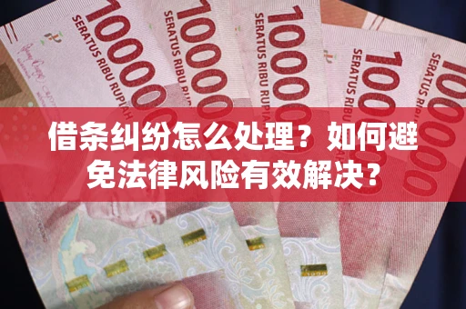 北京借条纠纷怎么处理？如何避免法律风险有效解决？