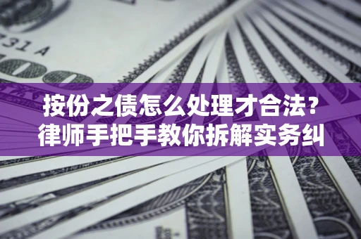 北京按份之债怎么处理才合法？律师手把手教你拆解实务纠纷