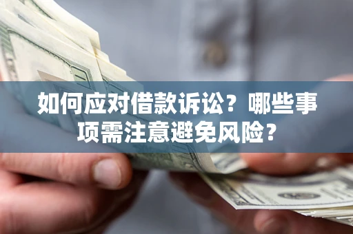 北京如何应对借款诉讼？哪些事项需注意避免风险？
