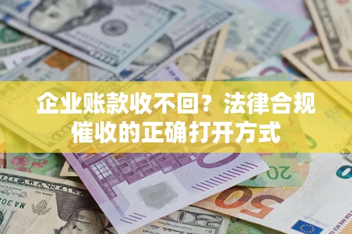 北京企业账款收不回？法律合规催收的正确打开方式