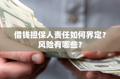 北京借钱担保人责任如何界定？风险有哪些？