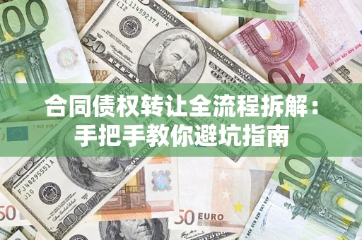 北京合同债权转让全流程拆解：手把手教你避坑指南