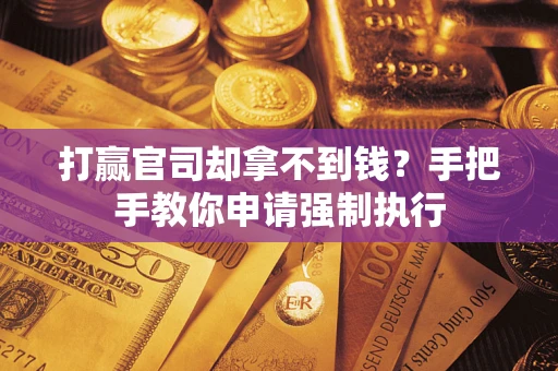 北京打赢官司却拿不到钱？手把手教你申请强制执行