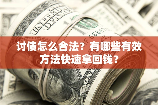 北京讨债怎么合法？有哪些有效方法快速拿回钱？
