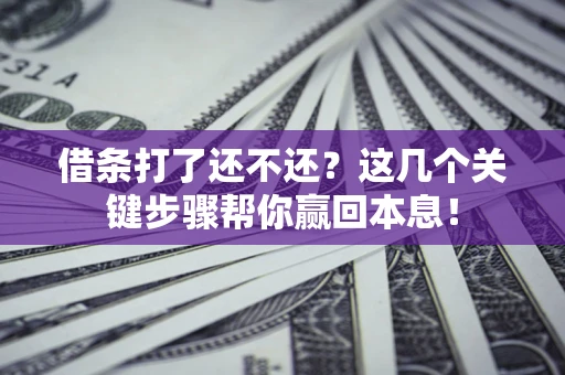 北京借条打了还不还？这几个关键步骤帮你赢回本息！