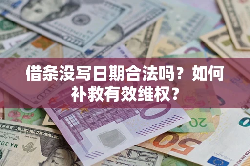 北京借条没写日期合法吗？如何补救有效维权？