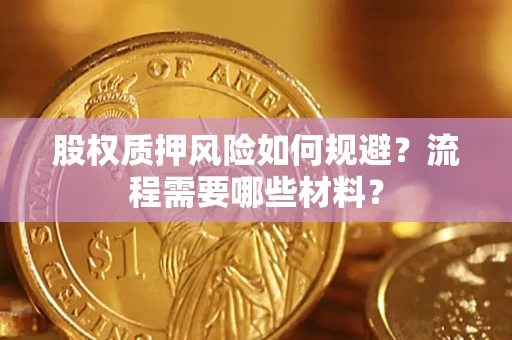 北京股权质押风险如何规避？流程需要哪些材料？