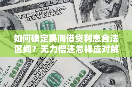 北京如何确定民间借贷利息合法区间？无力偿还怎样应对解决法门？