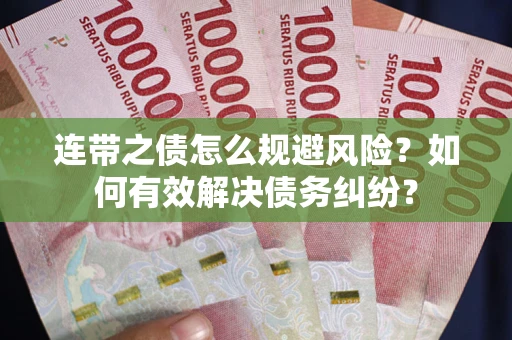 北京连带之债怎么规避风险？如何有效解决债务纠纷？