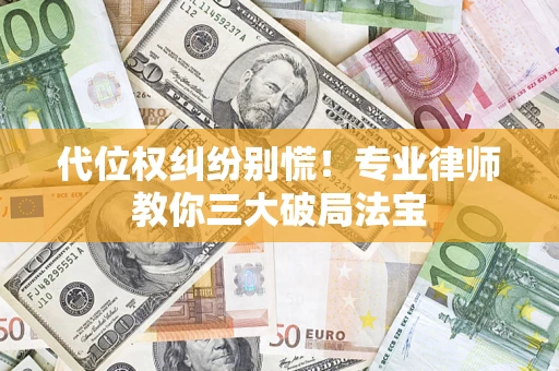 北京代位权纠纷别慌！专业律师教你三大破局法宝