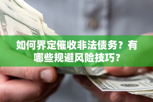 北京如何界定催收非法债务？有哪些规避风险技巧？