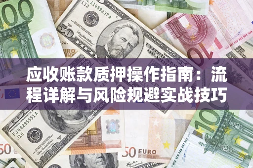 北京应收账款质押操作指南：流程详解与风险规避实战技巧