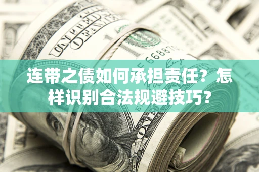 北京连带之债如何承担责任？怎样识别合法规避技巧？
