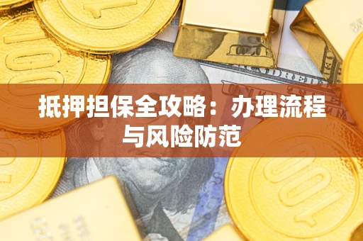 北京抵押担保全攻略：办理流程与风险防范