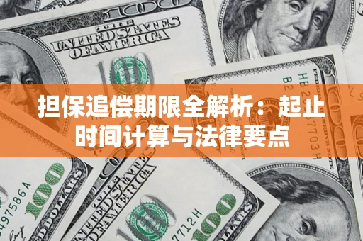北京担保追偿期限全解析：起止时间计算与法律要点