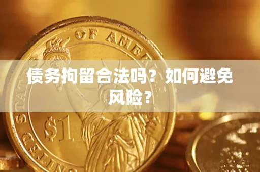 北京债务拘留合法吗？如何避免风险？