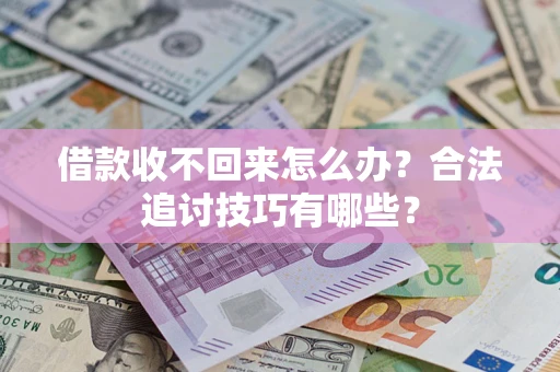北京借款收不回来怎么办？合法追讨技巧有哪些？