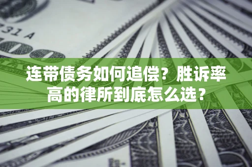 北京连带债务如何追偿？胜诉率高的律所到底怎么选？