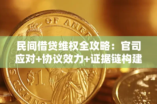 北京民间借贷维权全攻略：官司应对+协议效力+证据链构建指南