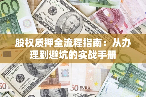 北京股权质押全流程指南：从办理到避坑的实战手册
