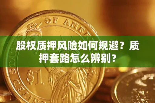 北京股权质押风险如何规避？质押套路怎么辨别？