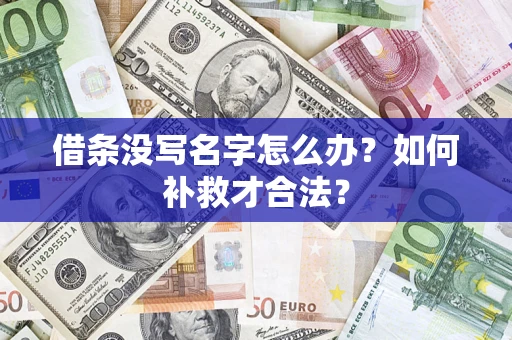 北京借条没写名字怎么办？如何补救才合法？
