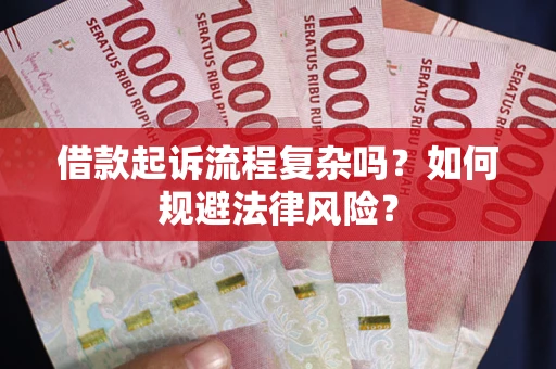 北京借款起诉流程复杂吗？如何规避法律风险？