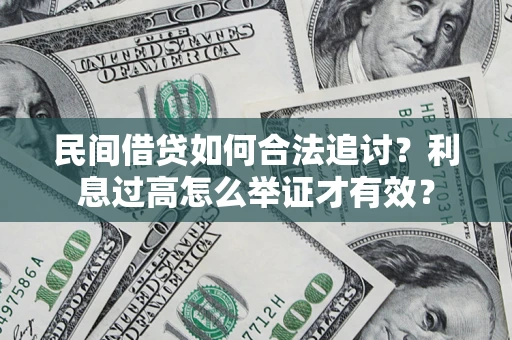 北京民间借贷如何合法追讨？利息过高怎么举证才有效？