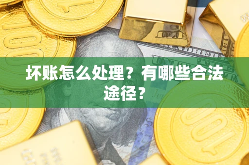 北京坏账怎么处理？有哪些合法途径？