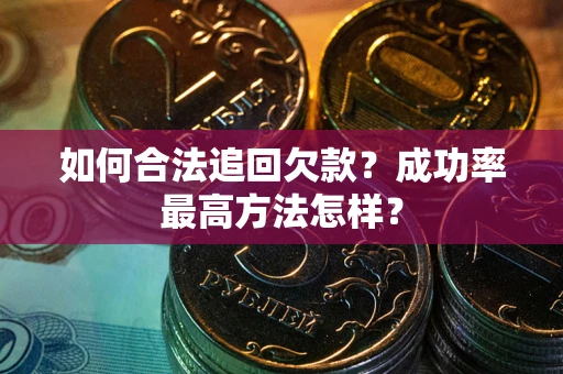 北京如何合法追回欠款？成功率最高方法怎样？