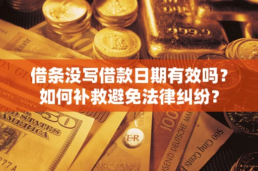 北京借条没写借款日期有效吗？如何补救避免法律纠纷？