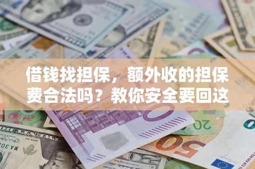 北京借钱找担保，额外收的担保费合法吗？教你安全要回这笔钱