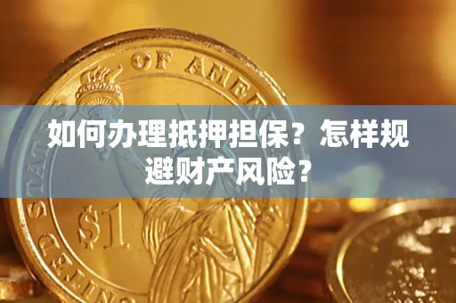 北京如何办理抵押担保？怎样规避财产风险？