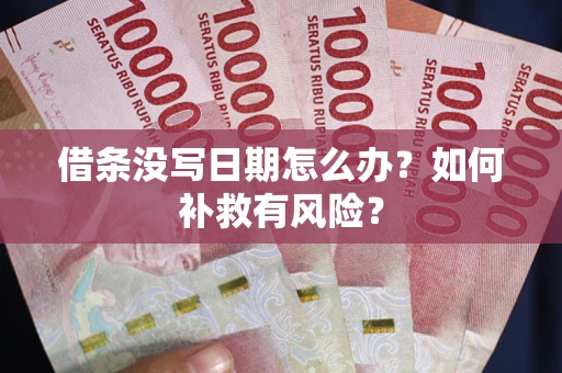 北京借条没写日期怎么办？如何补救有风险？