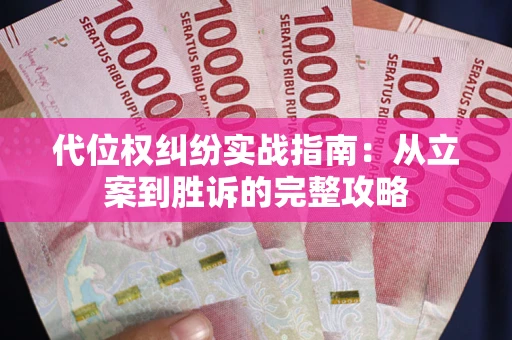 北京代位权纠纷实战指南：从立案到胜诉的完整攻略