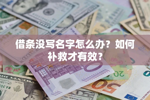 北京借条没写名字怎么办？如何补救才有效？